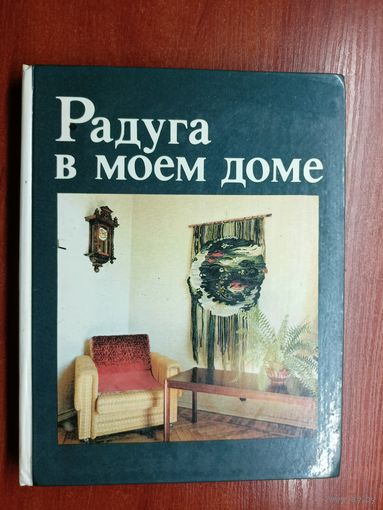 Мария Соколовская, Татьяна Еременко, Мария Черейская "Радуга в моем доме"