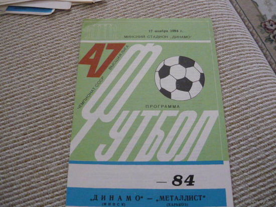Программка :  Динамо Мн.-Металлист.  1984г