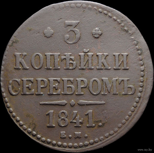 3 копейки 1841 ЕМ, Отличная! С 1 Рубля! Смотрите другие лоты!