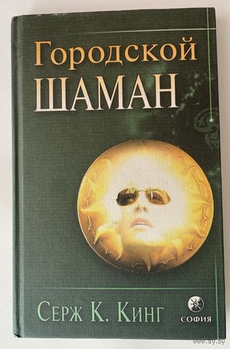 Кинг С.К. Городской шаман. /Киев, Ltd: София, Издательство Трансперсонального Института 2001г.