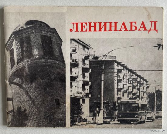 Ленинабад. Справочник-путеводитель. Составители Очилов Х.Г., Марафиев С.Ш. Душанбе Ирфон 1977г. 56 с., ил. Мягкая обложка, уменьшенный формат