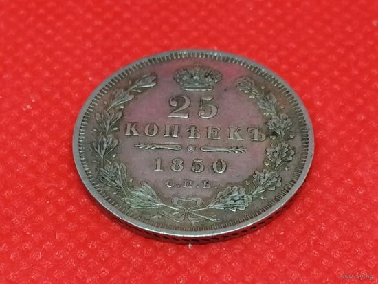 25 копеек 1850 года СПБ ПА