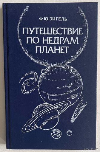 Зигель Ф.Ю. Путешествие по недрам планет. М. Недра 1988г. 220 с., ил. Твердый переплет