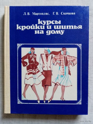 Курсы кройки и шитья на дому. 1983 г Л.В. Мартопляс, Г.В. Скачкова