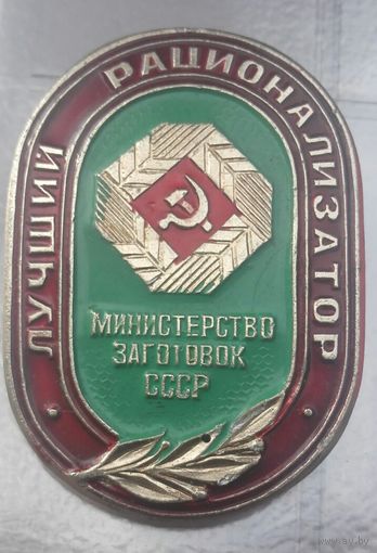 ЛУЧШИЙ РАЦИОНАЛИЗАТОР МИНИСТЕРСТВА ЗАГОТОВОК СССР