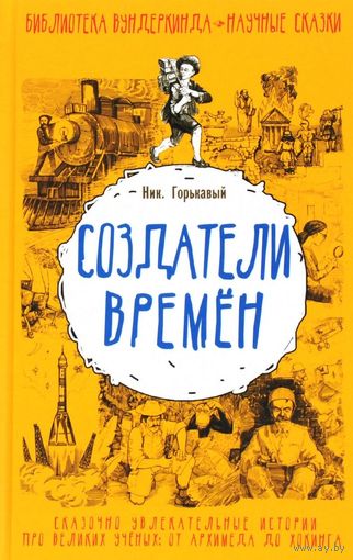 Создатели времен. Ник Горькавый ///