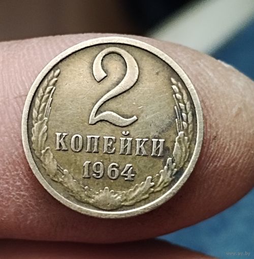 2 копейки 1964 г.