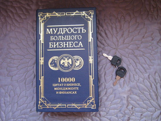 Сейф-книга "Мудрость большого бизнеса".