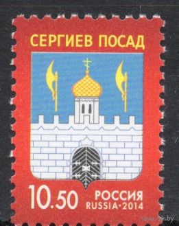 Россия 2014. Герб города Сергиева Посада. 1 марка 1836 (1125)