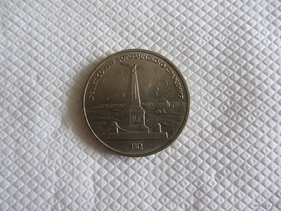 1 рубль 1987 г., 175 лет Бородино