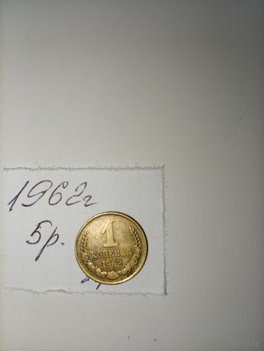 1 копейка 1962 СССР РАСПРОДАЖА