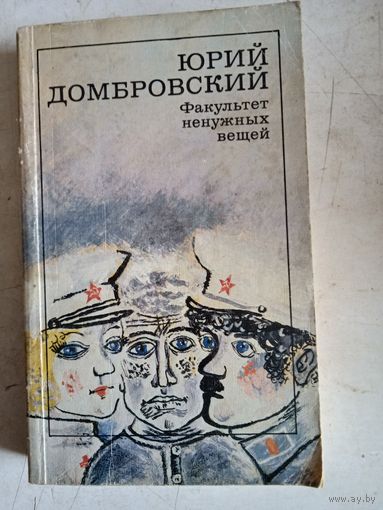 Факультет ненужных вещей