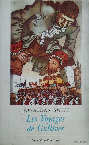 Джонатан Свифт "Путешествия Гулливера" - Johnathan Swift "Les Voyages de Gulliver" на фр. яз.