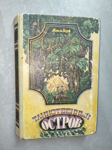 Жюль Верн "Таинственный остров"