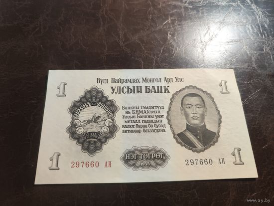 Монголия 1 тугрик образца 1955 года AUNC p28