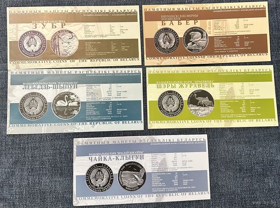 Набор буклетов к памятным монетам серии Национальные парки и заповедники Беларуси. Зубр, Бобр, Лебедь–шипун, Чайка и Журавль.