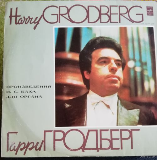 И.С  Бах   Гарри Гродберг- орган