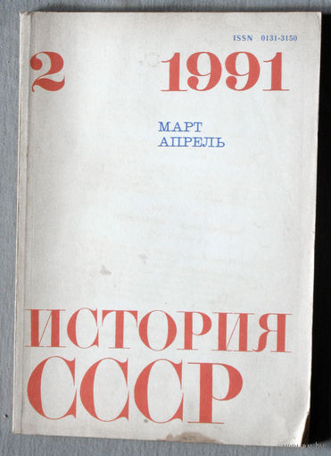 Из истории СССР: История СССР. номер 2 1991