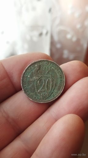 20 копеек 1933 г. СССР.