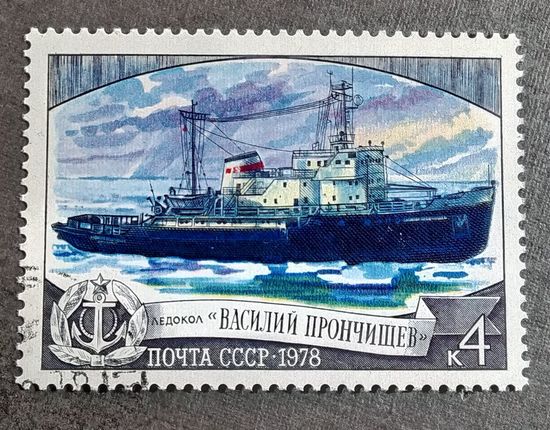 Марка СССР 1978 год Ледокол "Прончищев"
