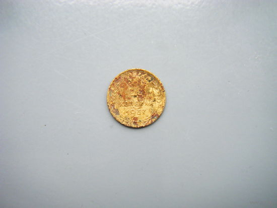 1 копейка 1937г.