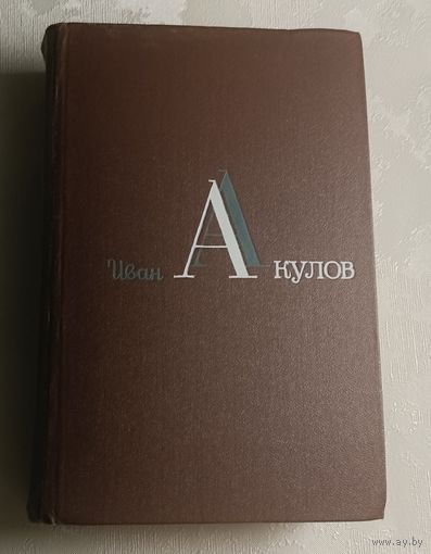 Акулов Иван. Избранные сочинения: В 3-х т. Т. 3. Касьян остудный. 1984
