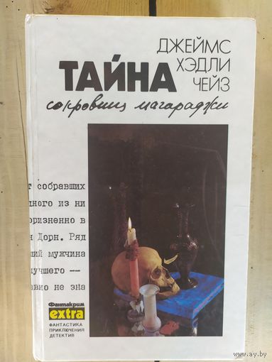 Книга Д.Х.Чейз "Тайна сокровищ магараджи"\07