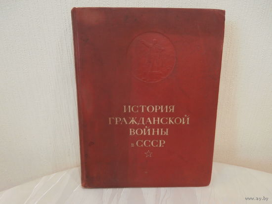 История Гражданской войны в СССР. том 1. 1935. 347 стр.