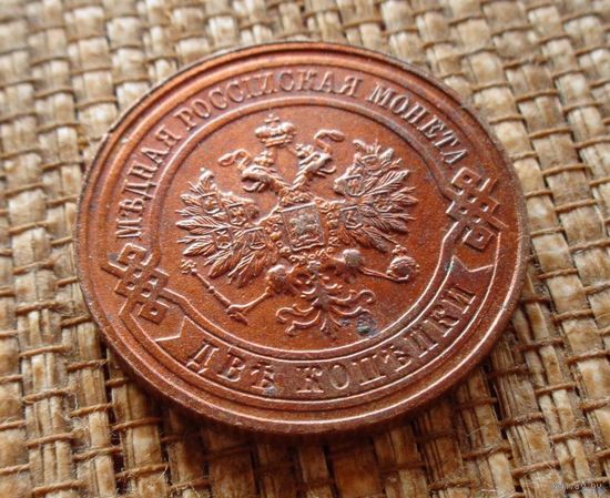 ТОРГ! 2 копейки 1916! aUNC! СОСТОЯНИЕ! Николай II ВОЗМОЖЕН ОБМЕН!