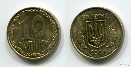 Украина. 10 копеек (2007, XF)