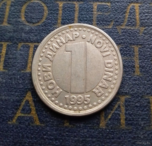 1 новый динар 1995 Югославия #01