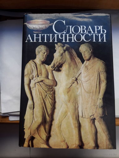 Словарь античности