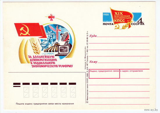 СССР 1988 ПК с ОМ XIX всесоюзная конференция КПСС