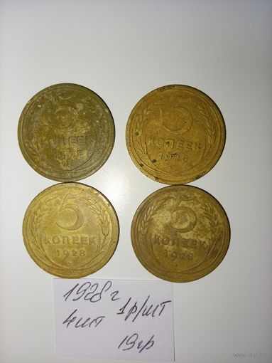 5 копеек 1928 СССР РАСПРОДАЖА
