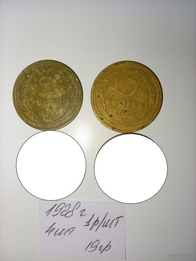 5 копеек 1928  СССР РАСПРОДАЖА
