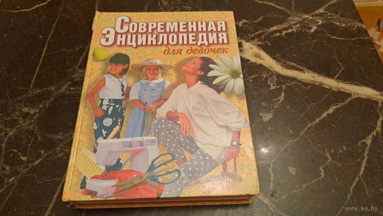 Современная энциклопедия для девочек Минск Современный литератор 1999. 544 стр.
