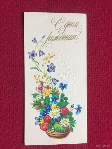 С Днем Рождения! Победина 1987 г. Двойная.