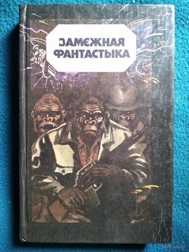 Замежная Фантастыка