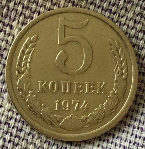 5 копеек 1974 года.