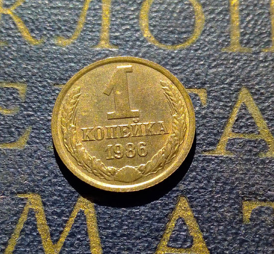 1 копейка 1986 СССР #75