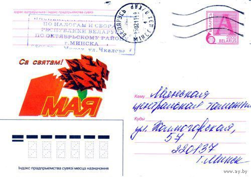 2000. Конверт, прошедший почту "С праздником! 1 Мая"
