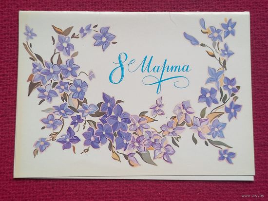 8 Марта! Семенова 1986 г. Чистая.