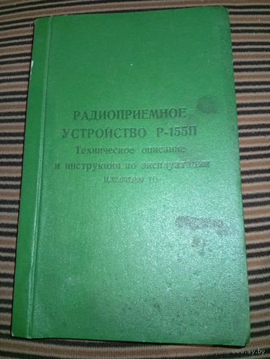 Радиоприемник устройство Р-155П
