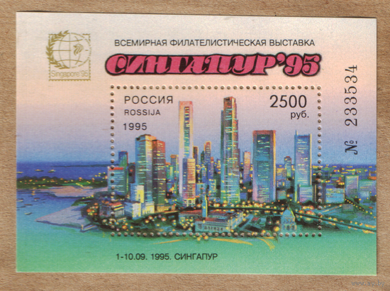 Марка Россия 1995 филвыставка Сингапур-95