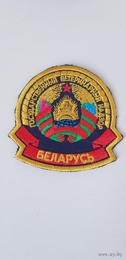 Шеврон государственный ветеринарный надзор Беларусь