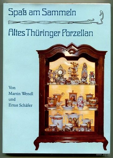 Старый фарфор Тюрингии. Клейма. Altes Thuringer Porzellan. На немецком языке