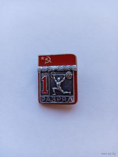 1 разряд. Штанга. Накладной. ЗСЗ.