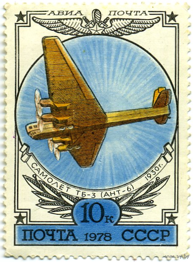 Марка СССР 1978 г. , негаш. Серия "Авиация". Бомбардировщик  ТБ-3 (АНТ-6)