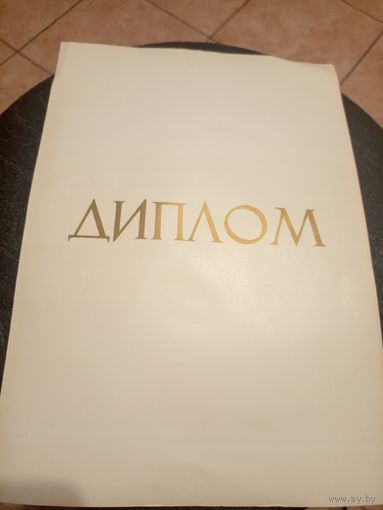 Грамота-Диплом СССР\3