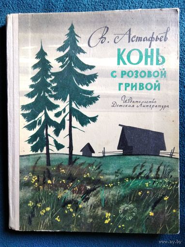В. Астафьев. Конь с розовой гривой // Иллюстратор: Е. Мешков.  1970 год